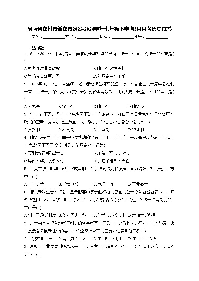 河南省郑州市新郑市2023-2024学年七年级下学期3月月考历史试卷(含答案)01