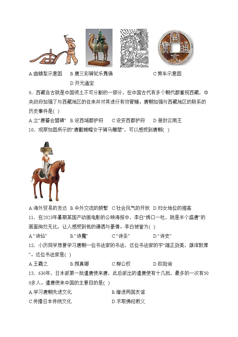 河南省郑州市新郑市2023-2024学年七年级下学期3月月考历史试卷(含答案)02