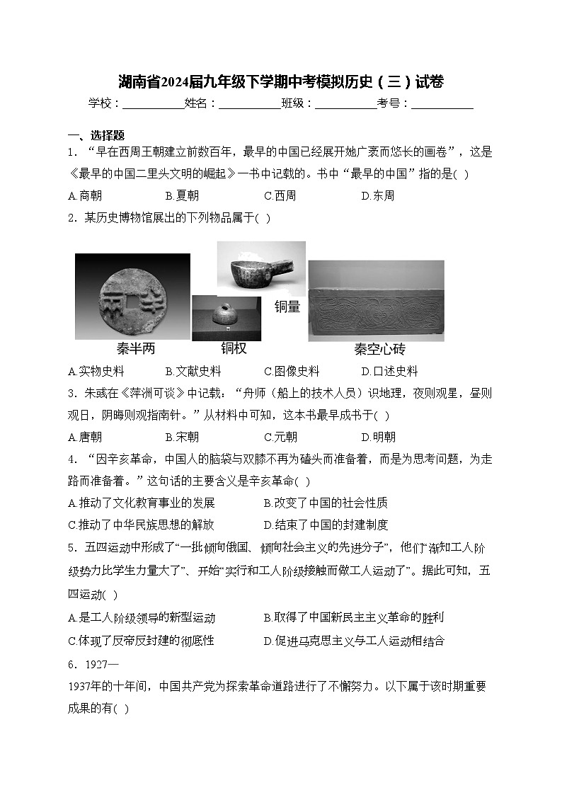 湖南省2024届九年级下学期中考模拟历史（三）试卷(含答案)01