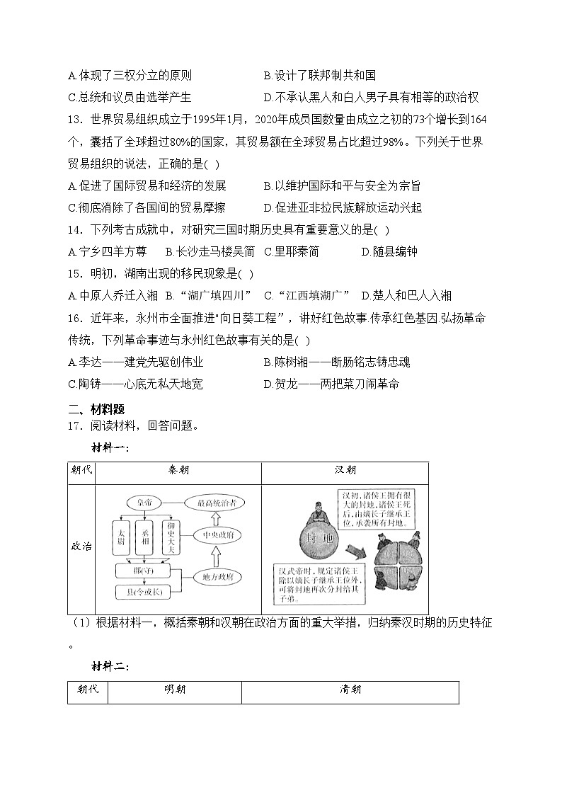 湖南省2024届九年级下学期中考模拟历史（三）试卷(含答案)03