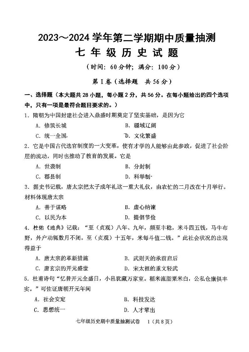 福建省龙岩市新罗区2023-2024学年七年级下学期5月期中历史试题第1页