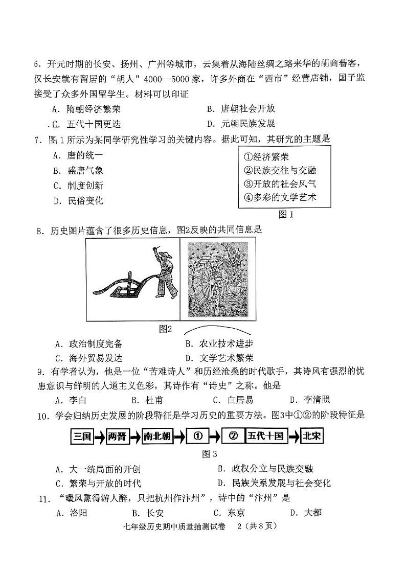 福建省龙岩市新罗区2023-2024学年七年级下学期5月期中历史试题第2页