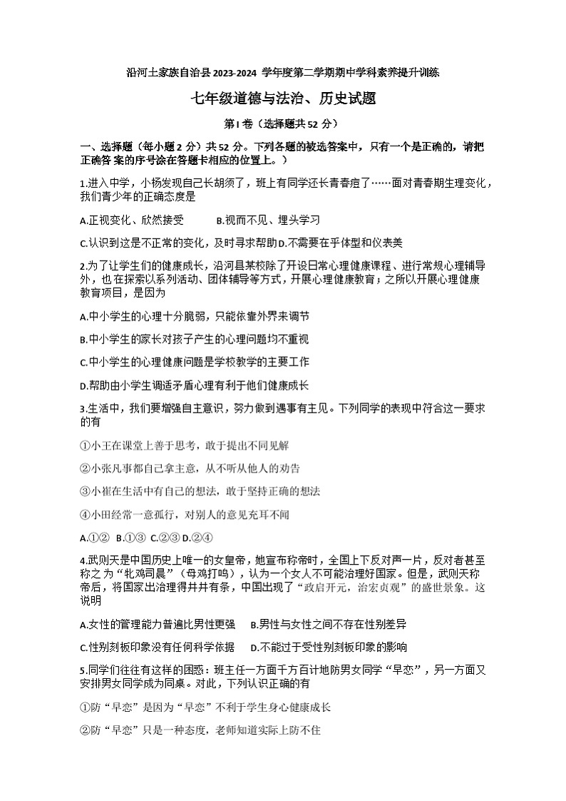 贵州省铜仁市沿河土家族自治县2023-2024学年七年级下学期4月期中道德与法治.历史试题+01