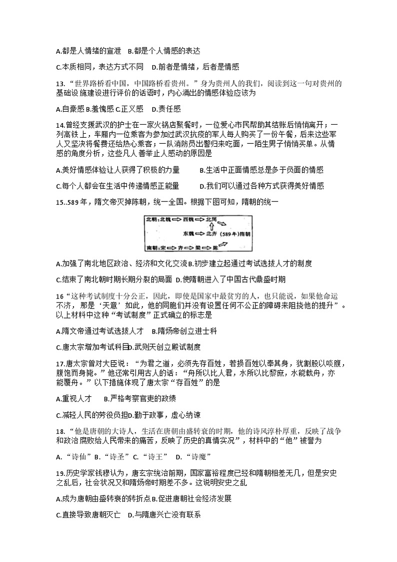 贵州省铜仁市沿河土家族自治县2023-2024学年七年级下学期4月期中道德与法治.历史试题+03