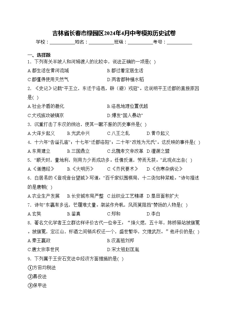 吉林省长春市绿园区2024年4月中考模拟历史试卷(含答案)第1页