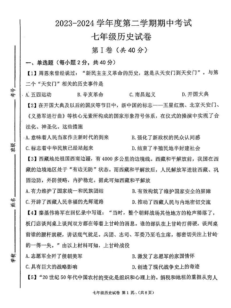 山东省济宁市北湖区2023-2024学年部编版七年级历史下学期期中考试卷+01