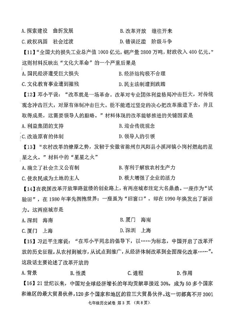 山东省济宁市北湖区2023-2024学年部编版七年级历史下学期期中考试卷+03