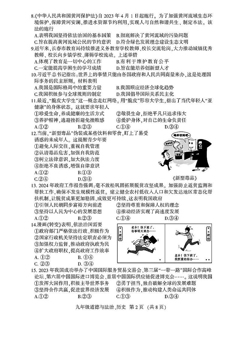 2024年吉林省长春市德惠市九年级中考二模道德与法治、历史试题02