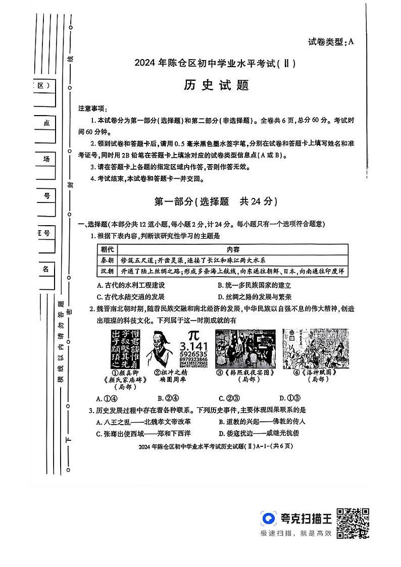 2024年陕西省宝鸡市陈仓区初中学业水平考试九年级历史试卷第1页