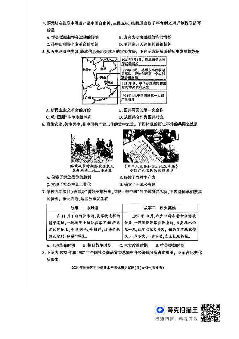 2024年陕西省宝鸡市陈仓区初中学业水平考试九年级历史试卷第2页