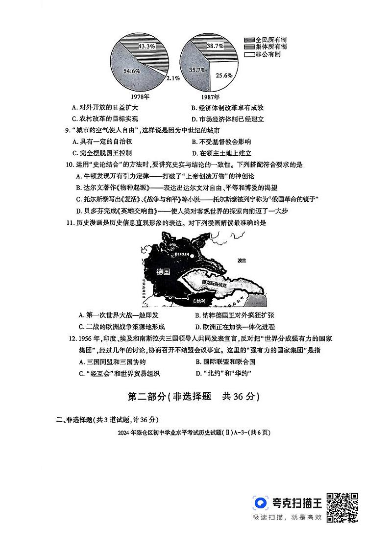 2024年陕西省宝鸡市陈仓区初中学业水平考试九年级历史试卷第3页