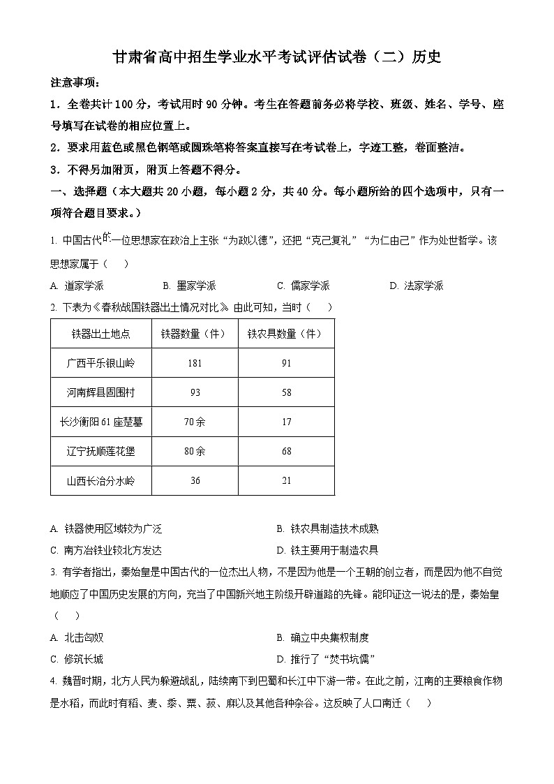 2024年甘肃省陇南市武都区多校联考中考二模考试历史试题（原卷版+解析版）01
