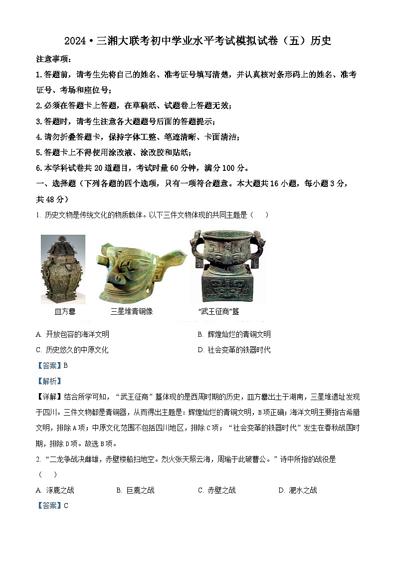 2024年湖南省三湘大联考中考二模考试历史试题（五）（原卷版+解析版）01