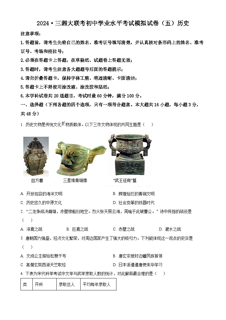 2024年湖南省三湘大联考中考二模考试历史试题（五）（原卷版+解析版）01