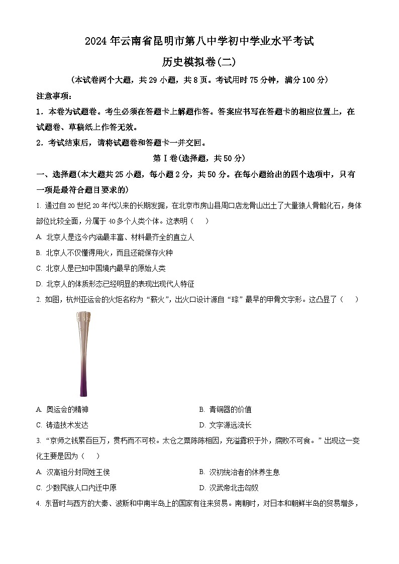 2024年云南省昆明市第八中学九年级初中学业水平考试模拟（二）历史试题（原卷版）第1页