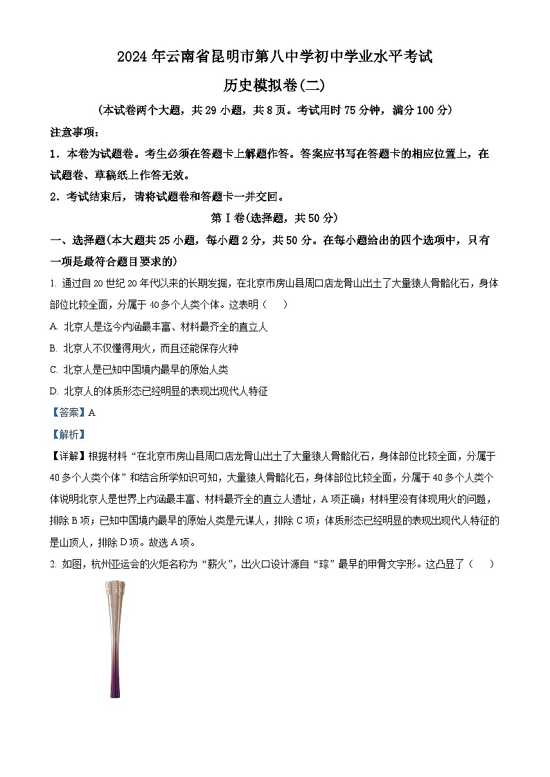 2024年云南省昆明市第八中学九年级初中学业水平考试模拟（二）历史试题（解析版）第1页
