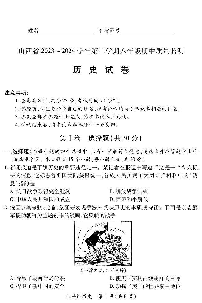 2023-2024学年山西省初中八年级下学期期中考试 历史试题01