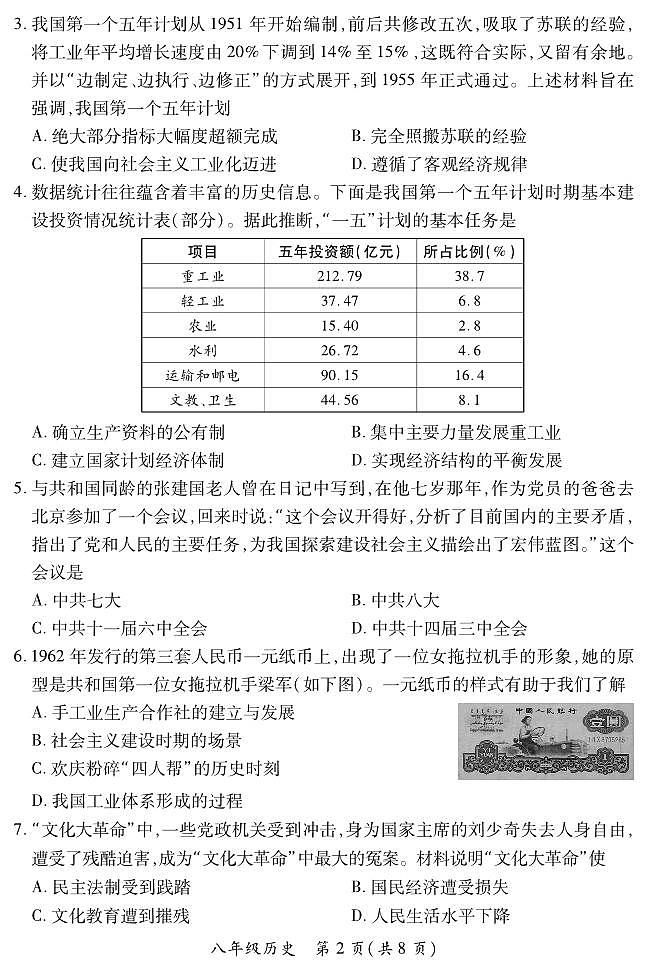 2023-2024学年山西省初中八年级下学期期中考试 历史试题02