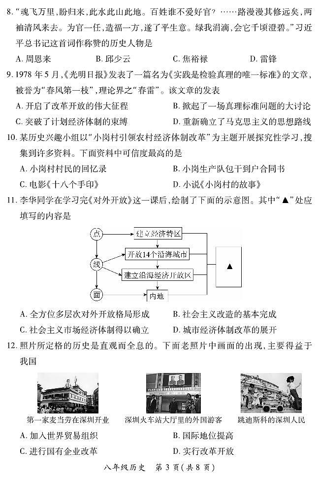2023-2024学年山西省初中八年级下学期期中考试 历史试题03