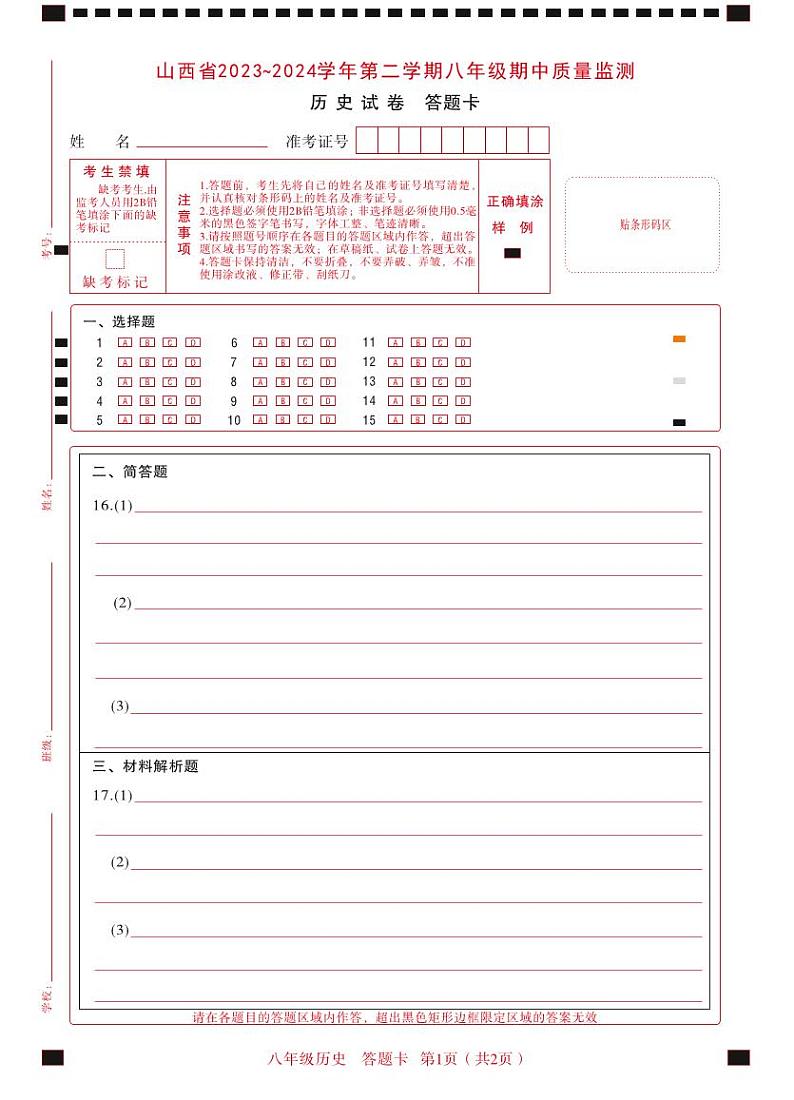 2023-2024学年山西省初中八年级下学期期中考试 历史试题01