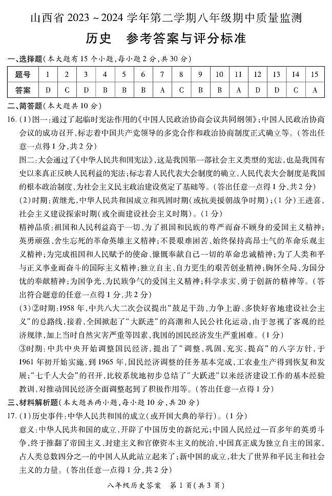 2023-2024学年山西省初中八年级下学期期中考试 历史试题01