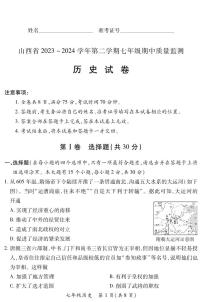 2023-2024学年山西省初中七年级部分学校下学期期中考试 历史试题