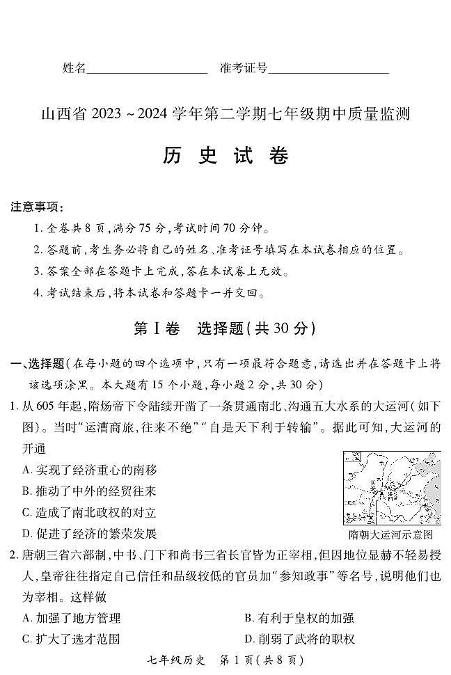 2023-2024学年山西省初中七年级部分学校下学期期中考试 历史试题01