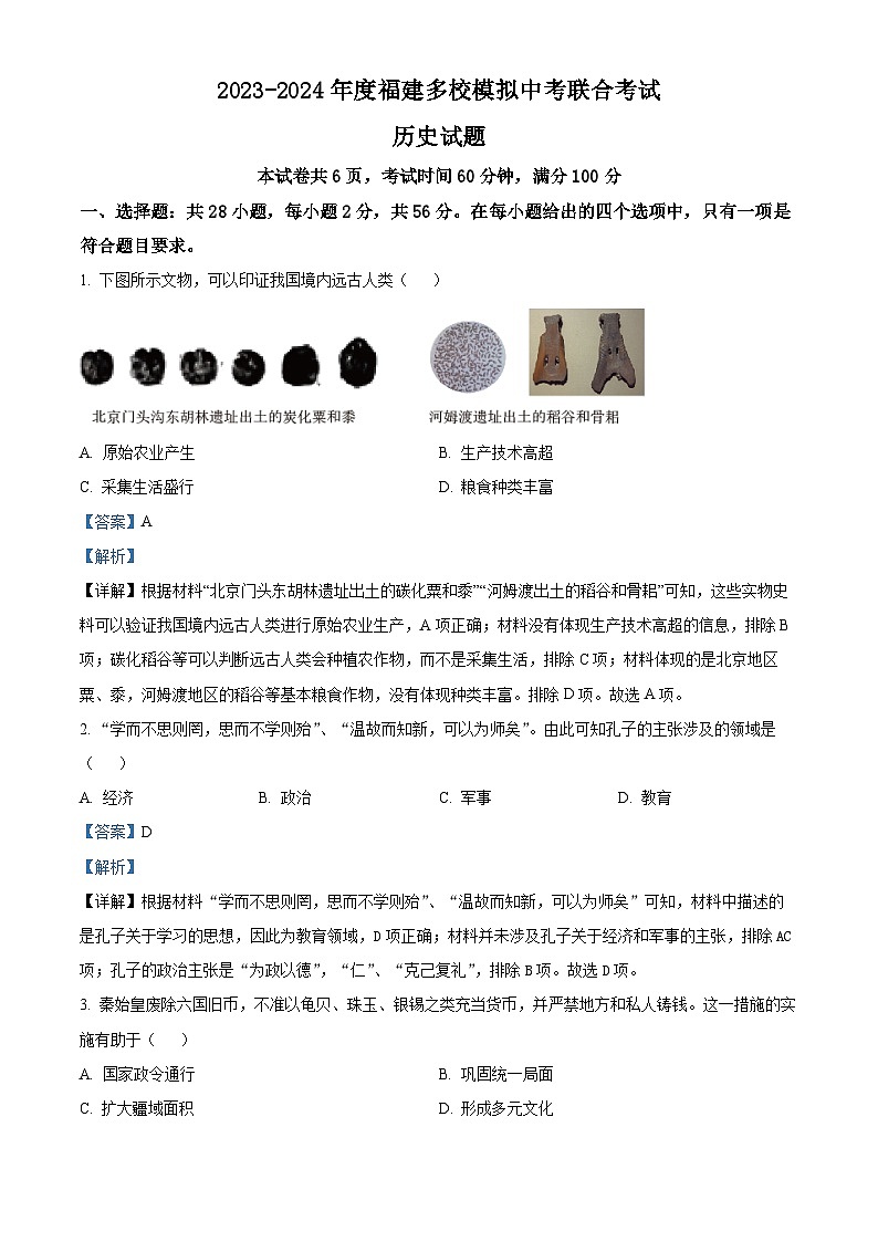 2024年福建省泉州市多校模拟中考联合考试（二模）历史试题（原卷版+解析版）01