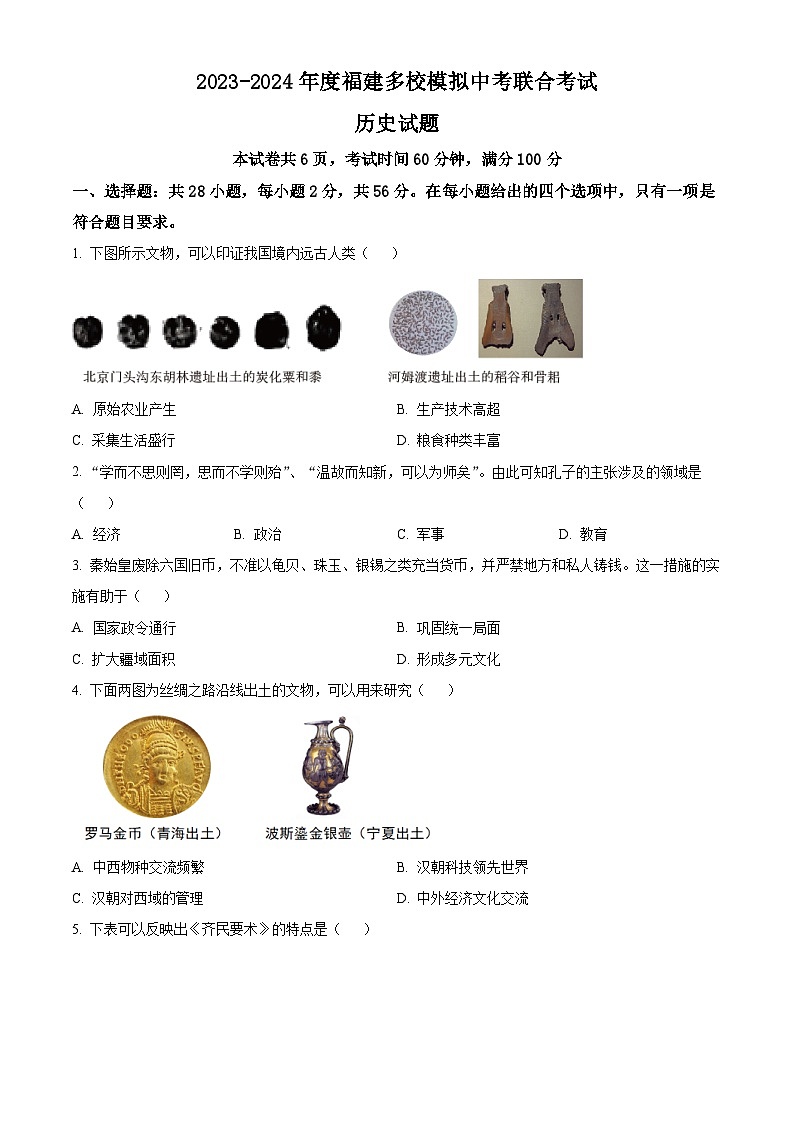 2024年福建省泉州市多校模拟中考联合考试（二模）历史试题（原卷版+解析版）01