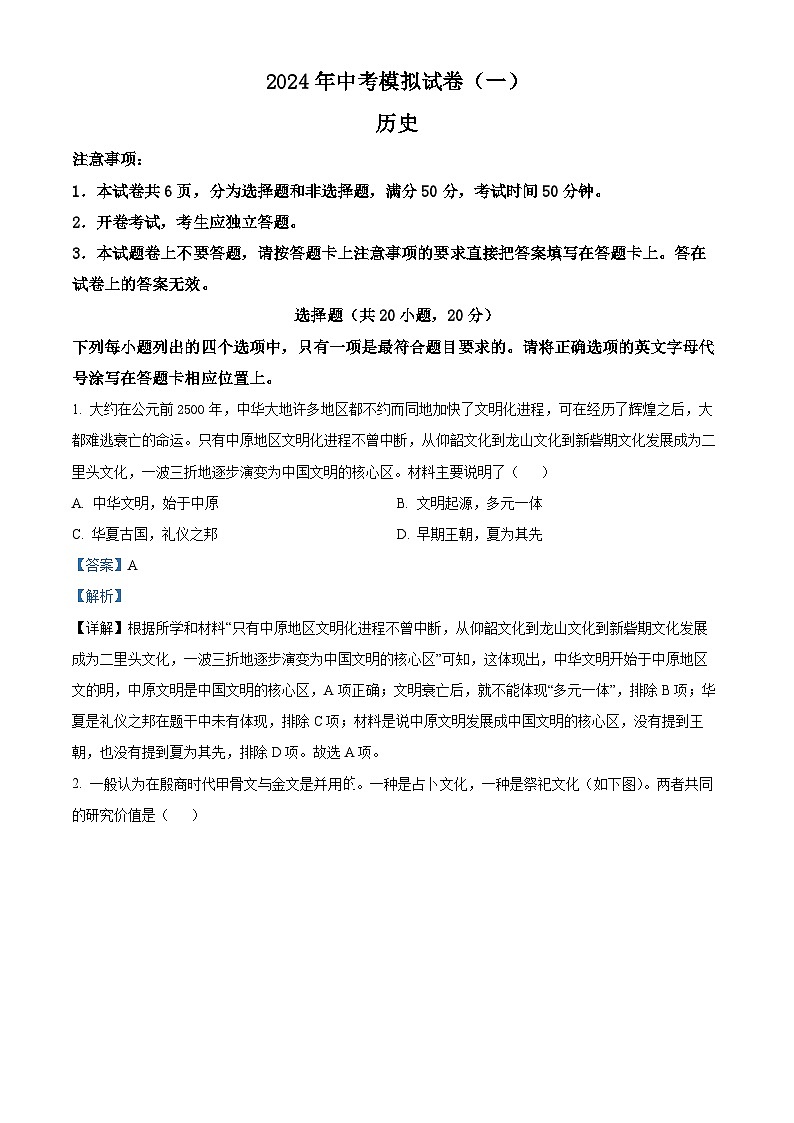 2024年河南省南阳市唐河县中考一模历史试题（解析版）第1页