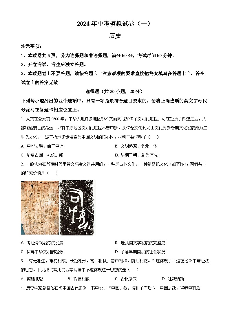 2024年河南省南阳市唐河县中考一模历史试题（原卷版）第1页