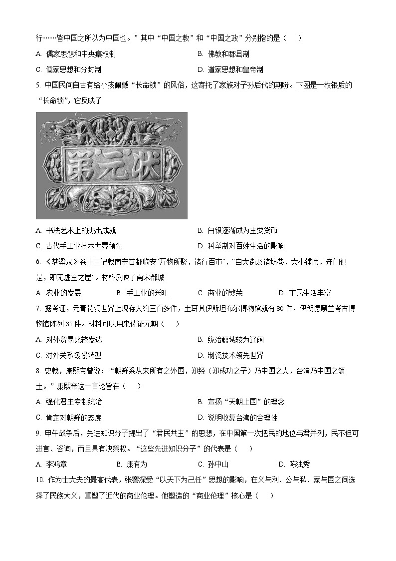 2024年河南省南阳市唐河县中考一模历史试题（原卷版）第2页