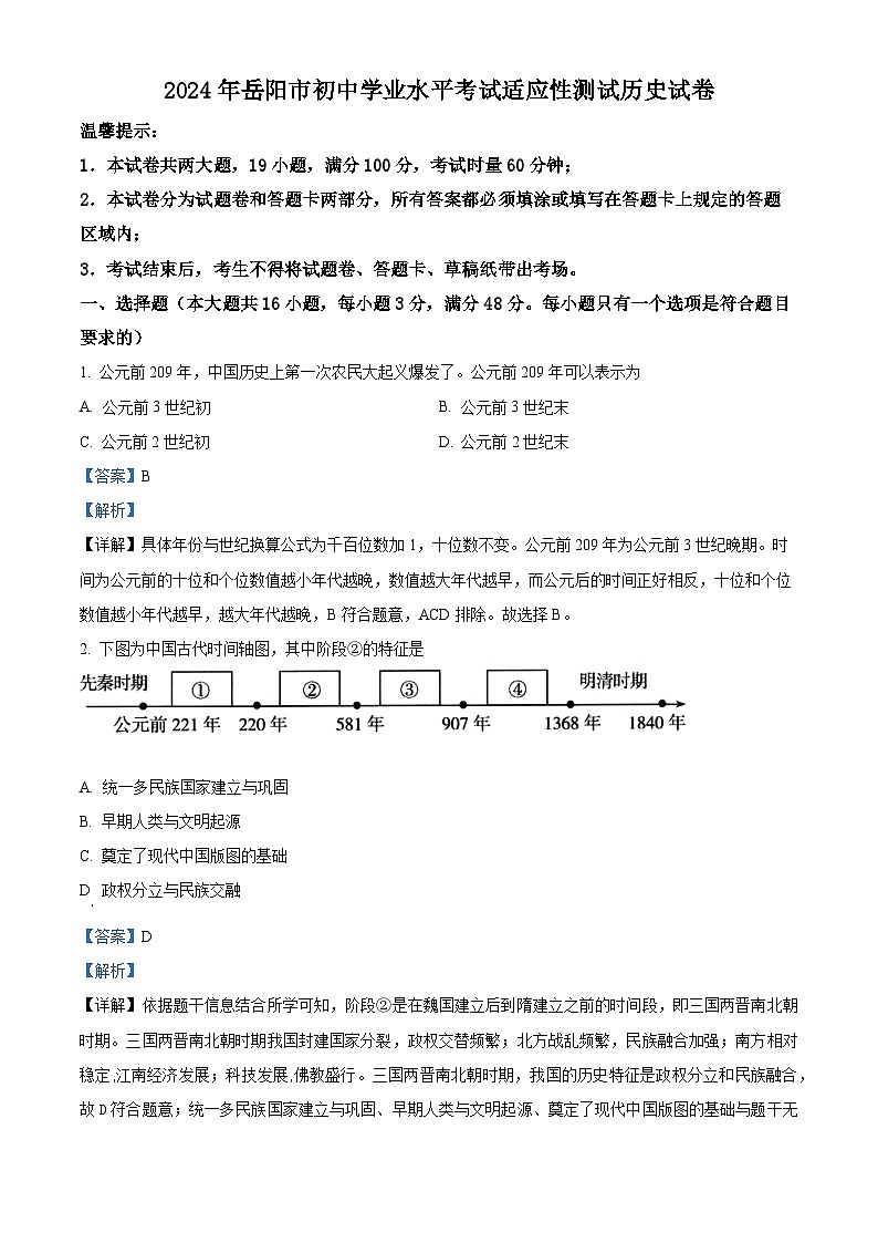 2024年湖南省岳阳市中考一模历史试题（原卷版+解析版）01