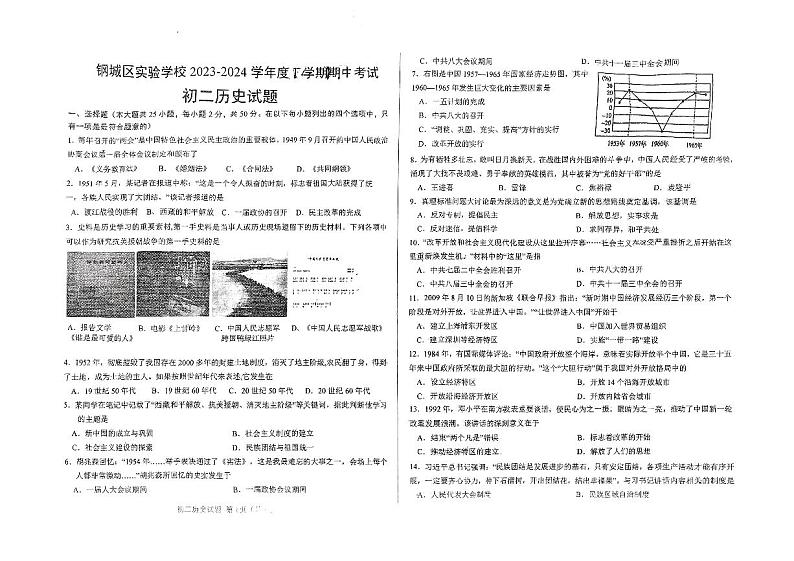 山东省济南市钢城区实验学校2023-2024学年部编版七年级下学期5月期中历史试题第1页
