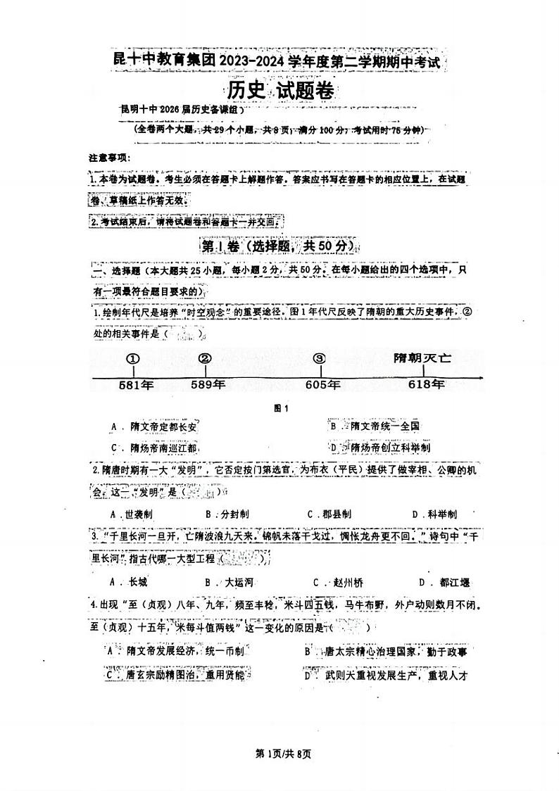 云南省昆明市第十中学2023--2024学年部编版八年级历史下学期期中考试题第1页