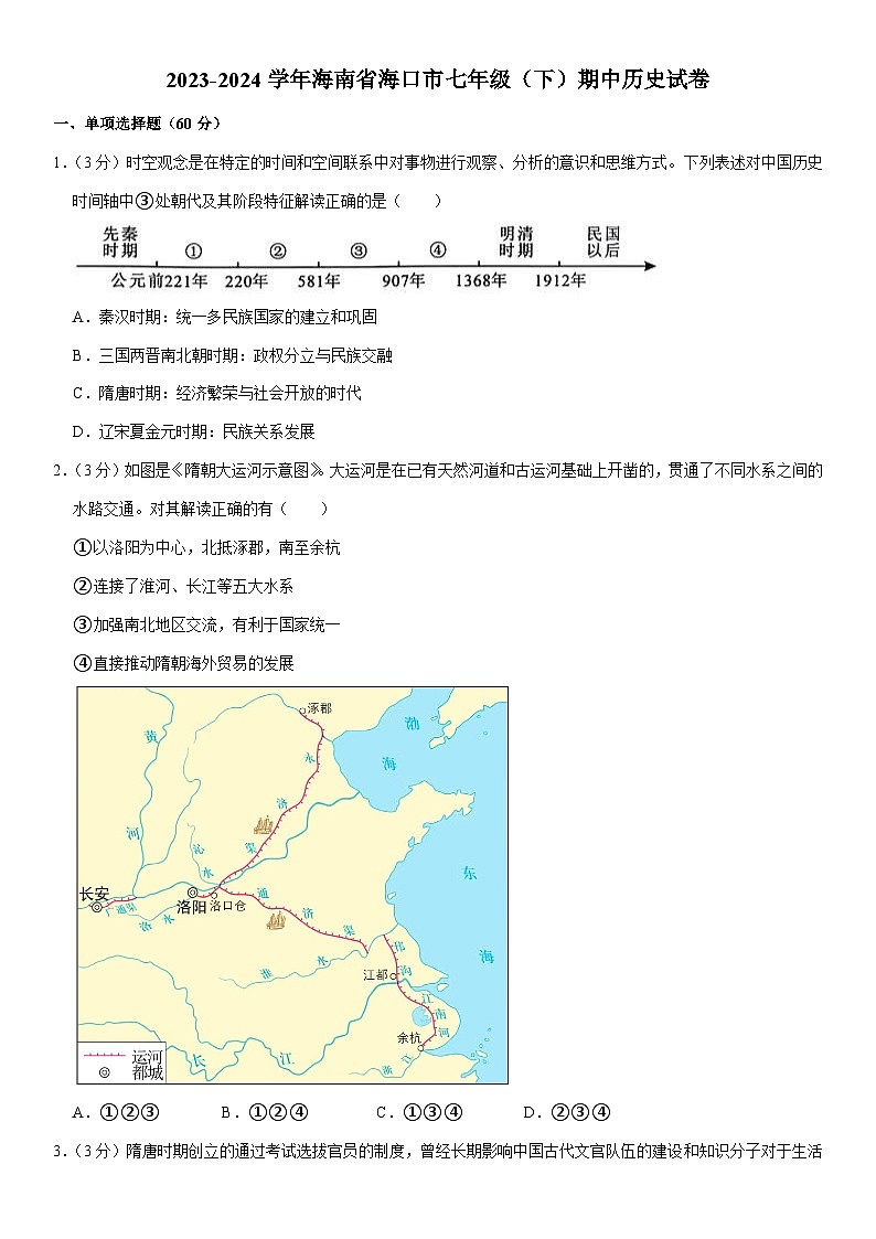 海南省海口市2023-2024学年七年级（下）期中历史试卷（含解析）01