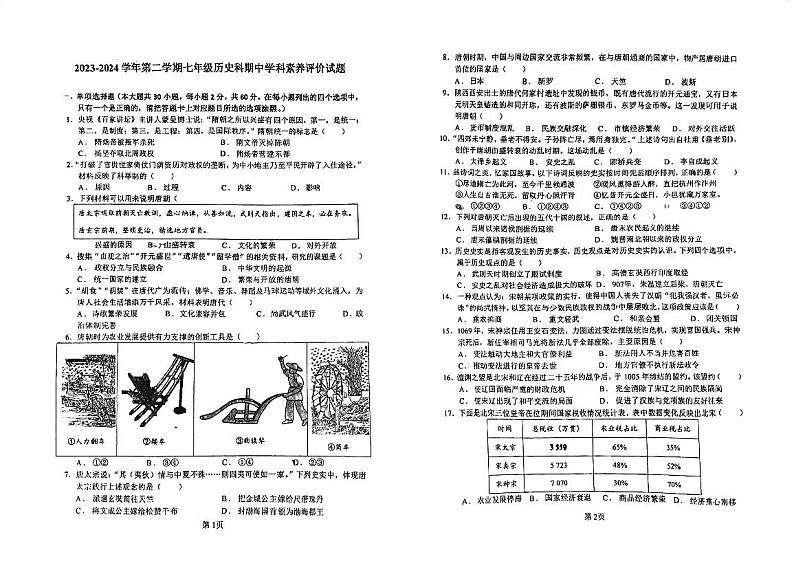 广东省江门市怡福中学2023-2024学年七年级下学期期中考试历史试题01