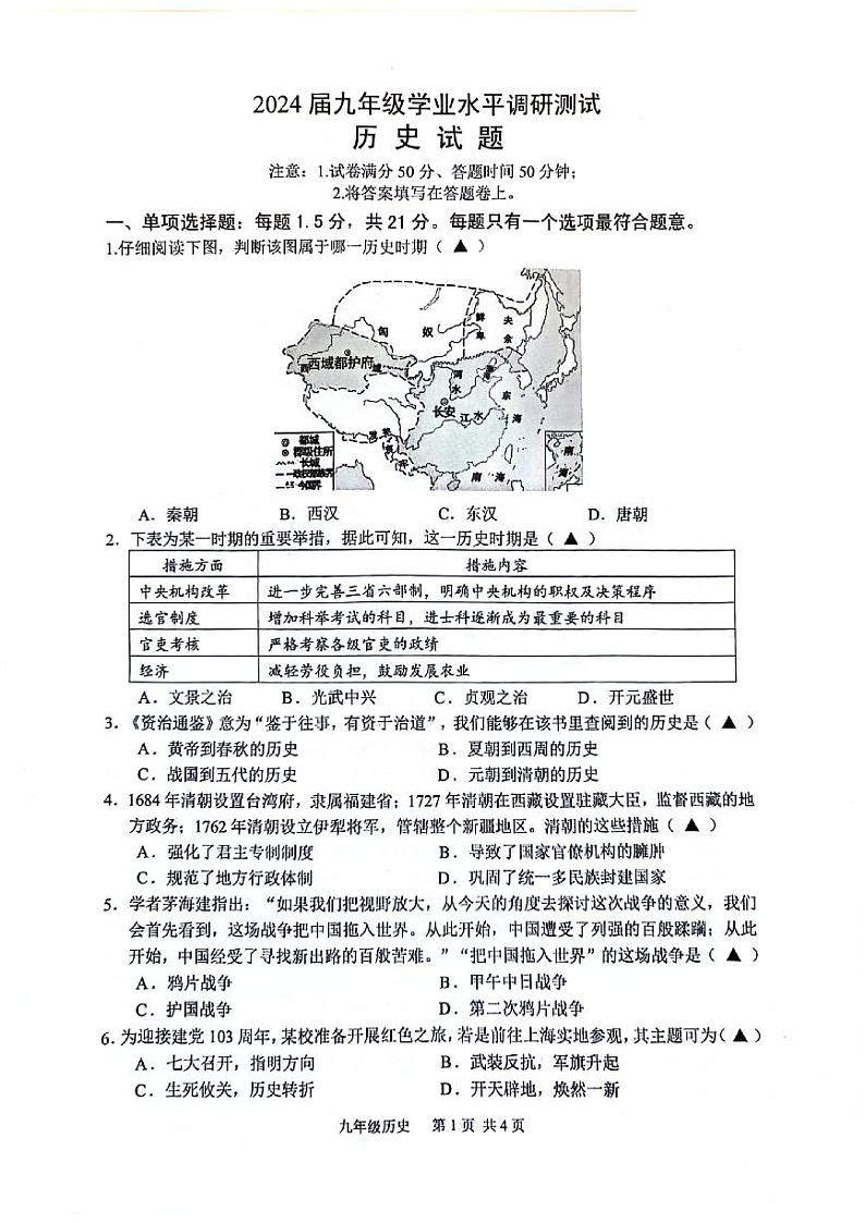 2024年江苏省常州市溧阳市九年级一模历史试题第1页