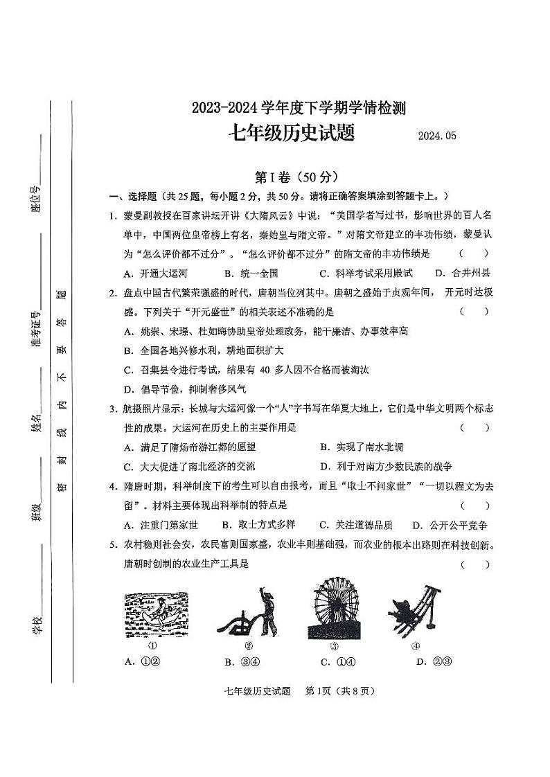 山东省临沂市临沭县2023-2024学年七年级下学期期中历史试题第1页