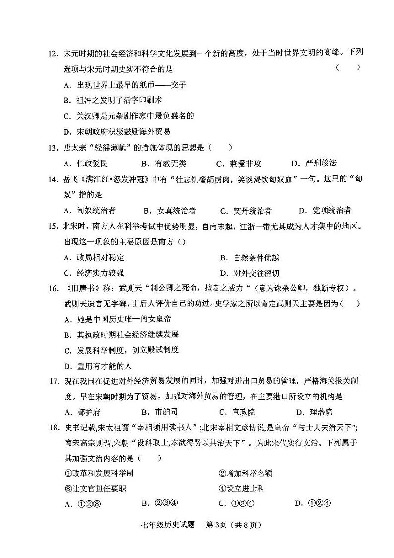 山东省临沂市临沭县2023-2024学年七年级下学期期中历史试题第3页