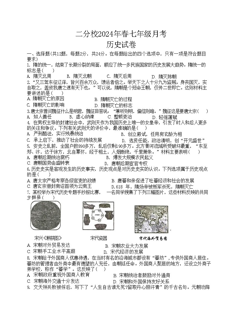 湖北省崇阳县大集中学二分校2023-2024学年七年级下学期期中质量监测历史试题第1页