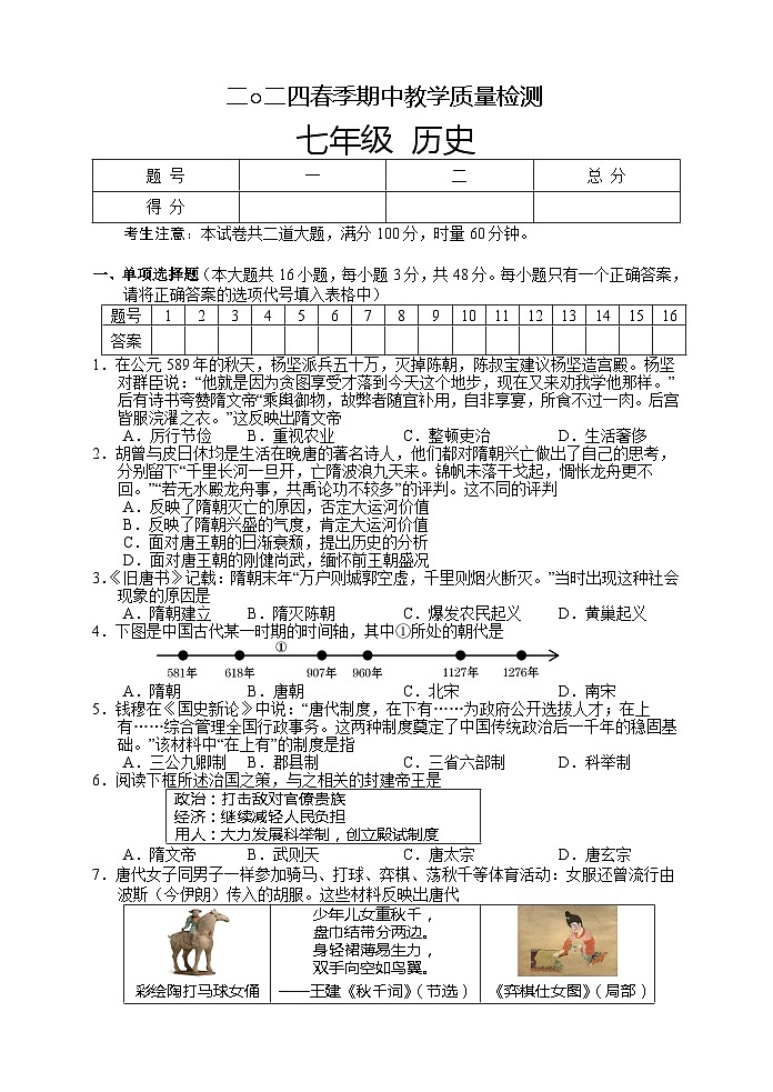 湖南省张家界市慈利县2023-2024学年七年级下学期期中考试历史试题第1页