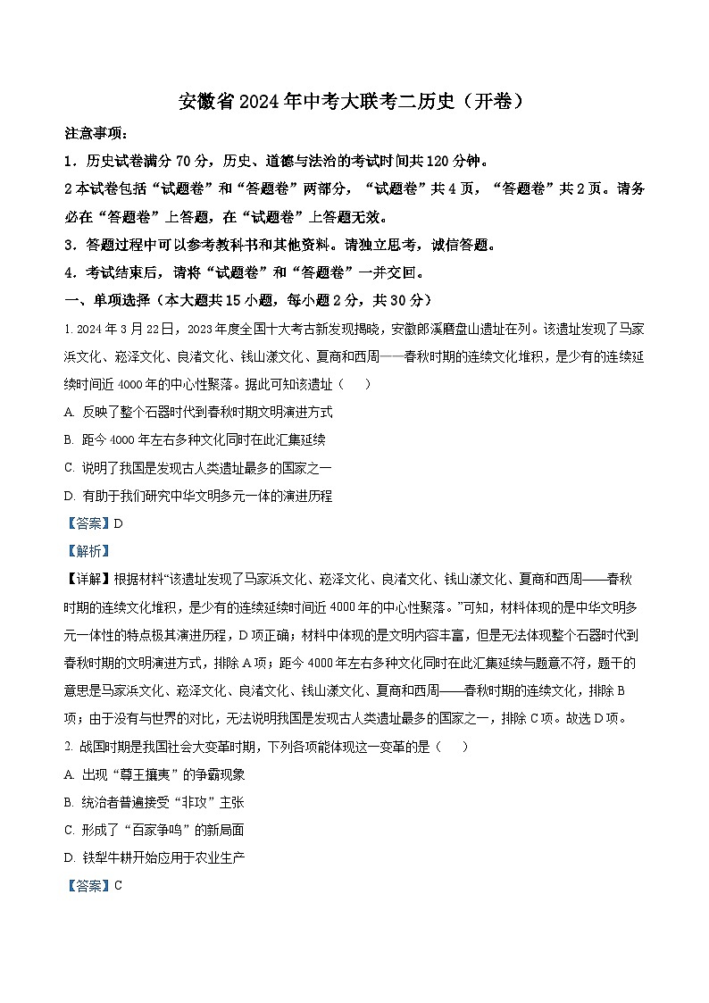 2024年安徽省中考大联考历史试题（二）（解析版）第1页