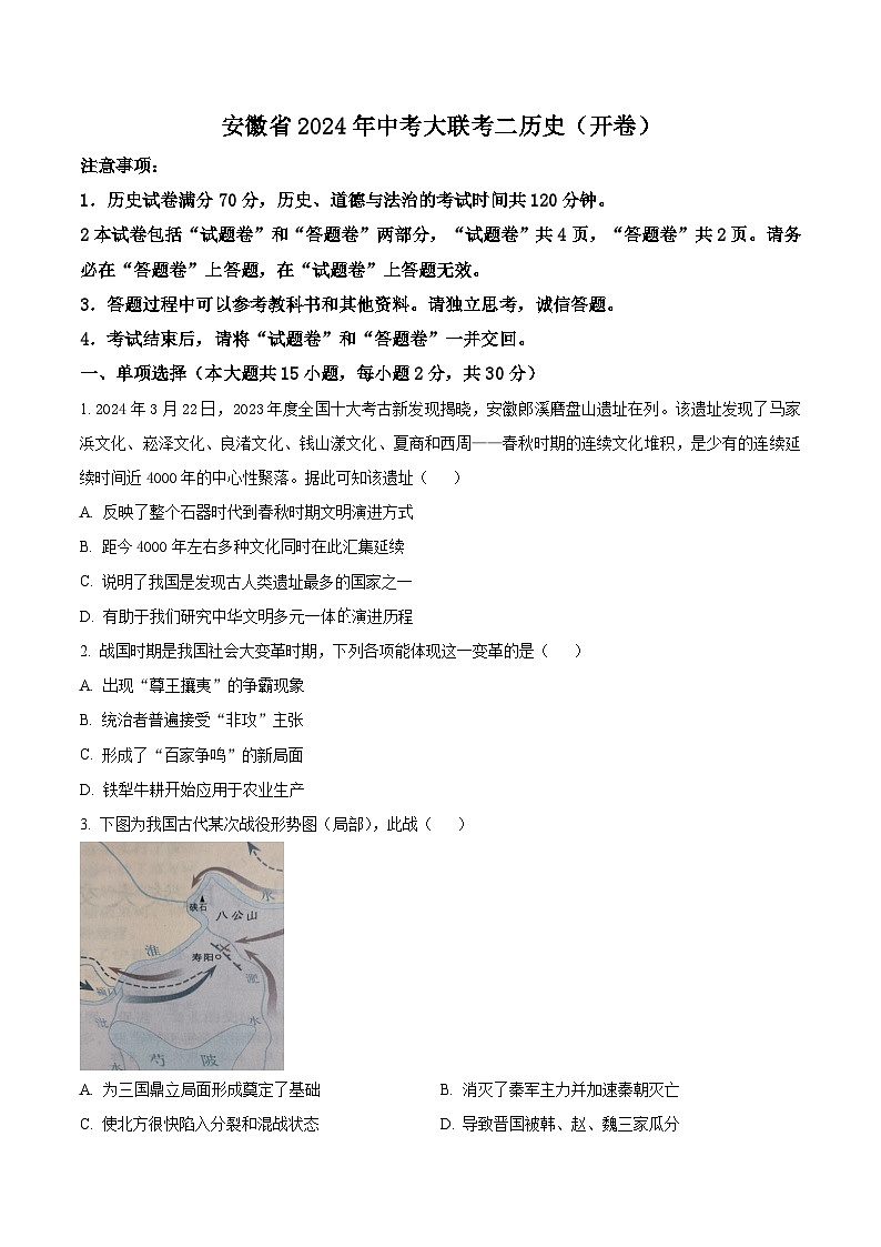 2024年安徽省中考大联考历史试题（二）（原卷版）第1页