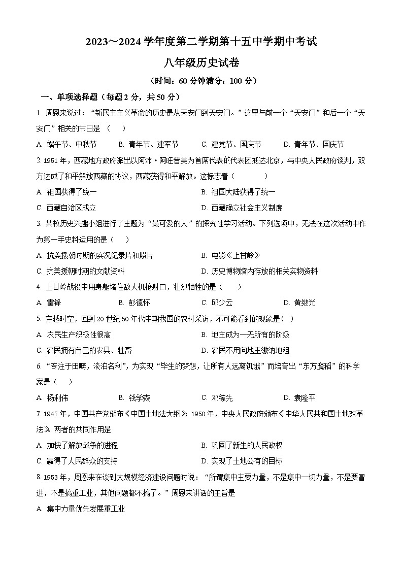 安徽省铜陵市第十五中学2023-2024学年八年级下学期期中历史试题（原卷版+解析版）01
