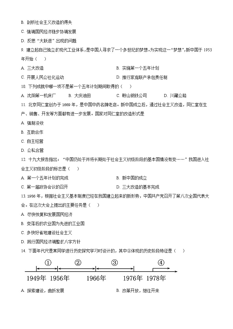 安徽省铜陵市第十五中学2023-2024学年八年级下学期期中历史试题（原卷版+解析版）02
