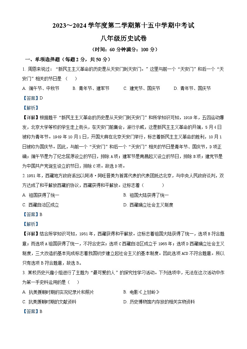 安徽省铜陵市第十五中学2023-2024学年八年级下学期期中历史试题（原卷版+解析版）01