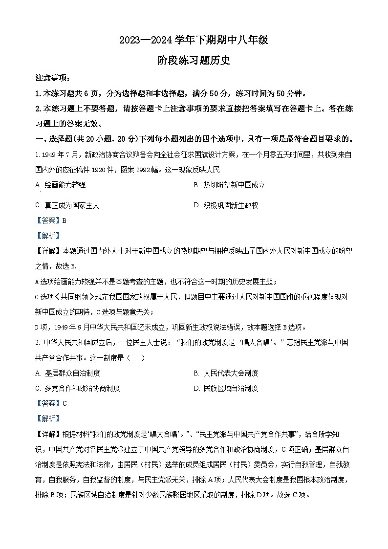河南省周口市西华县2023-2024学年八年级下学期4月期中历史试题（解析版）第1页