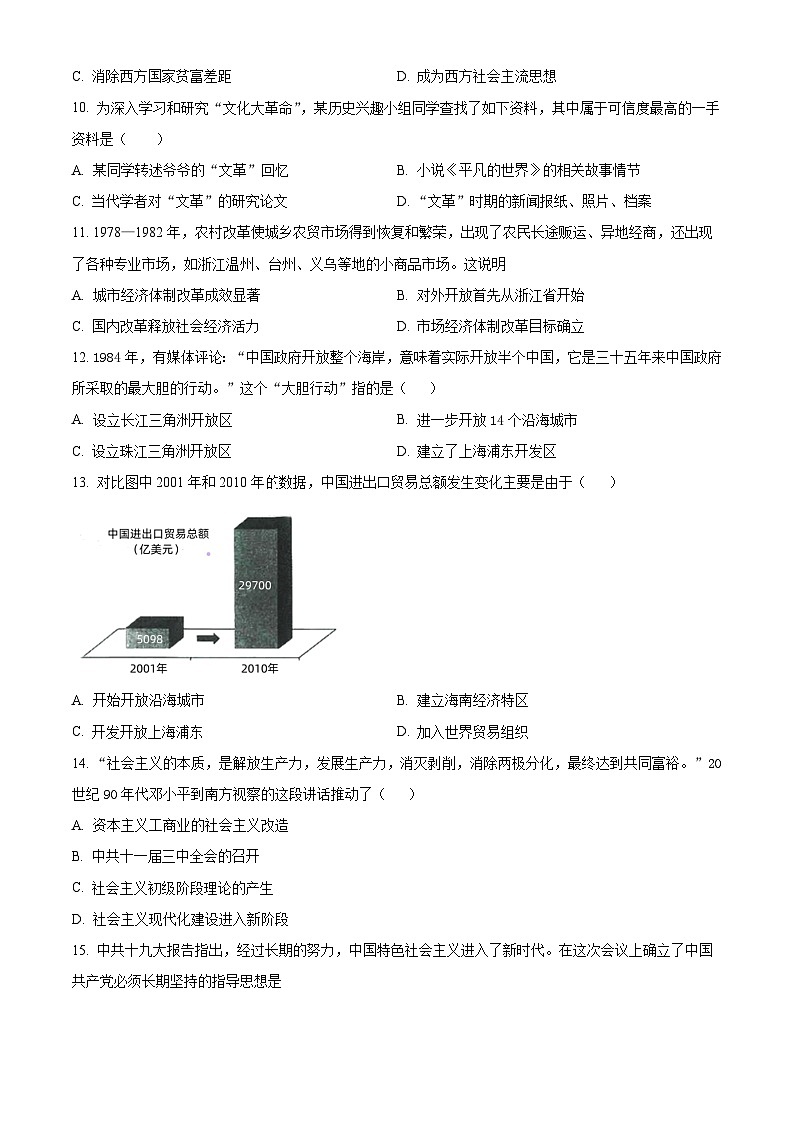 河南省周口市西华县2023-2024学年八年级下学期4月期中历史试题（原卷版）第3页