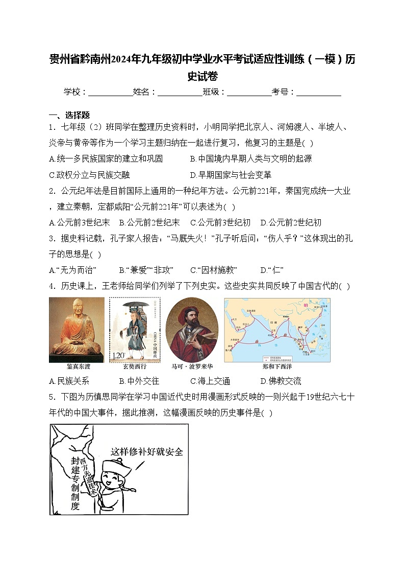 贵州省黔南州2024年九年级初中学业水平考试适应性训练（一模）历史试卷(含答案)01